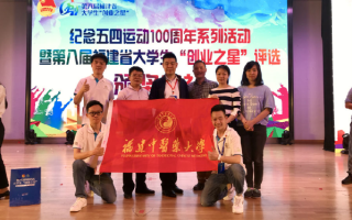 福建中医药大学学生创业项目获省大学生“创业之星”标兵